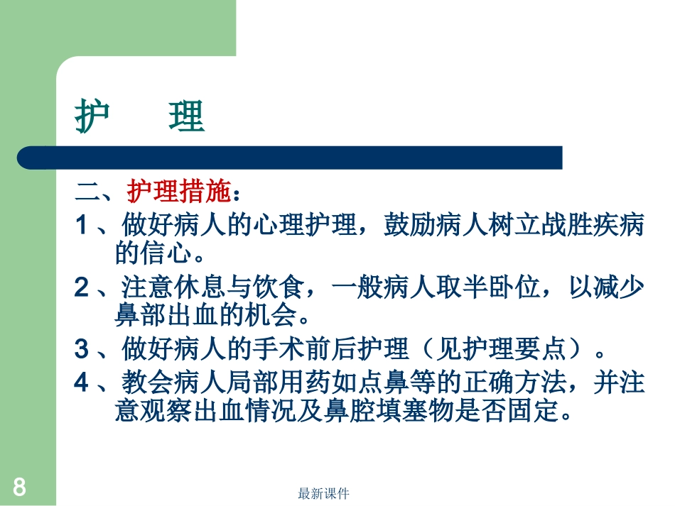 鼻窦炎病人护理_第8页