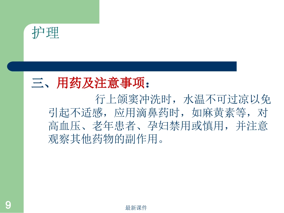 鼻窦炎病人护理_第9页