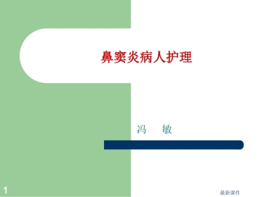 鼻窦炎病人护理
