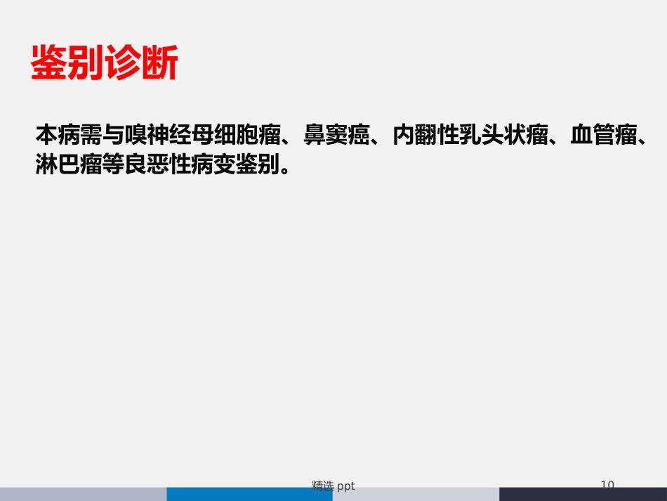 鼻腔鼻窦横纹肌肉瘤_第10页