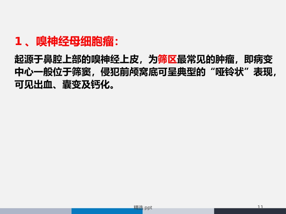 鼻腔鼻窦横纹肌肉瘤_第11页