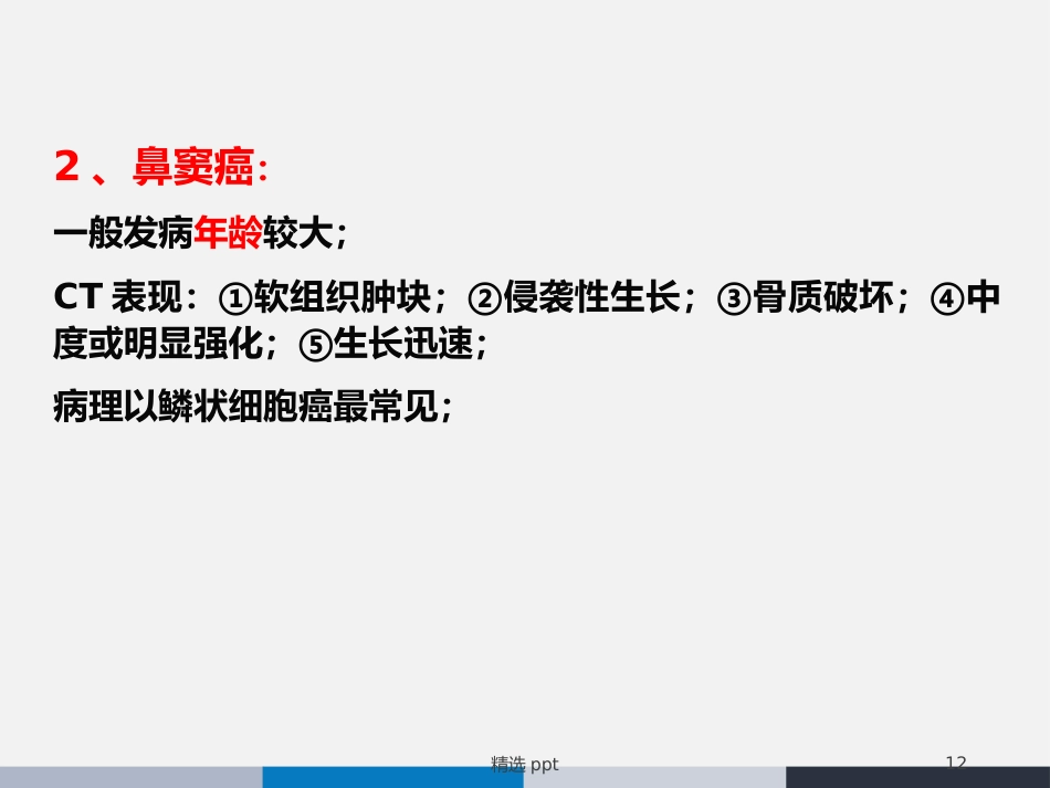 鼻腔鼻窦横纹肌肉瘤_第12页