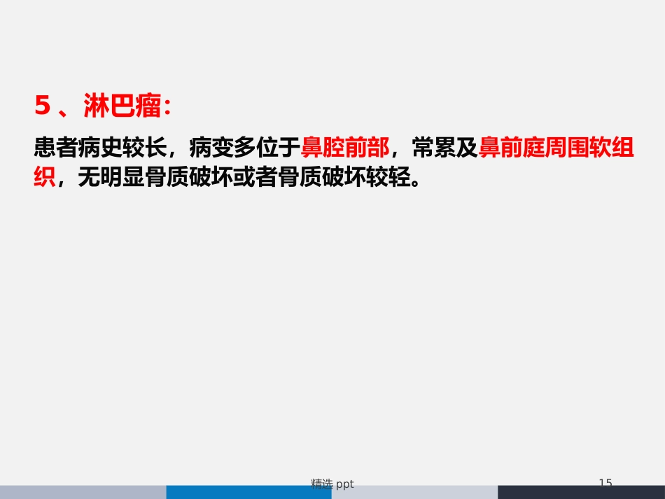 鼻腔鼻窦横纹肌肉瘤_第15页