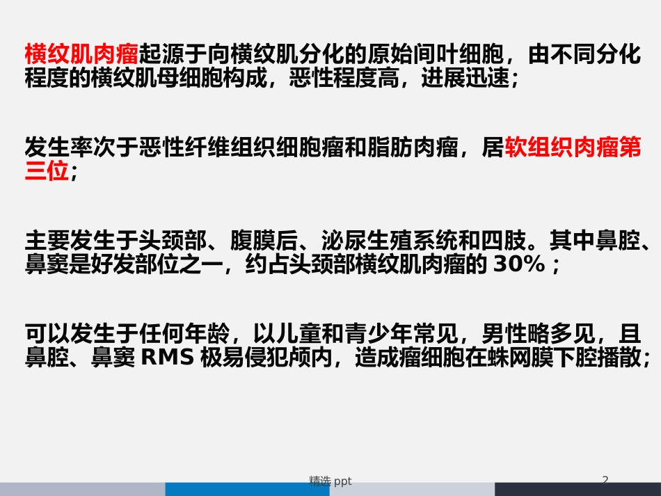 鼻腔鼻窦横纹肌肉瘤_第2页