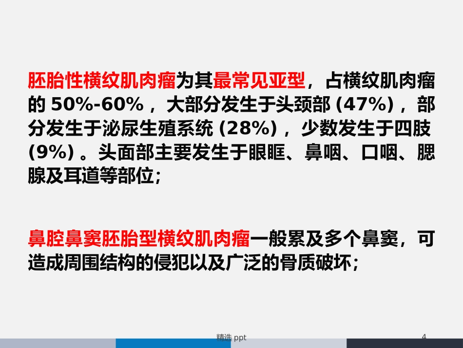 鼻腔鼻窦横纹肌肉瘤_第4页