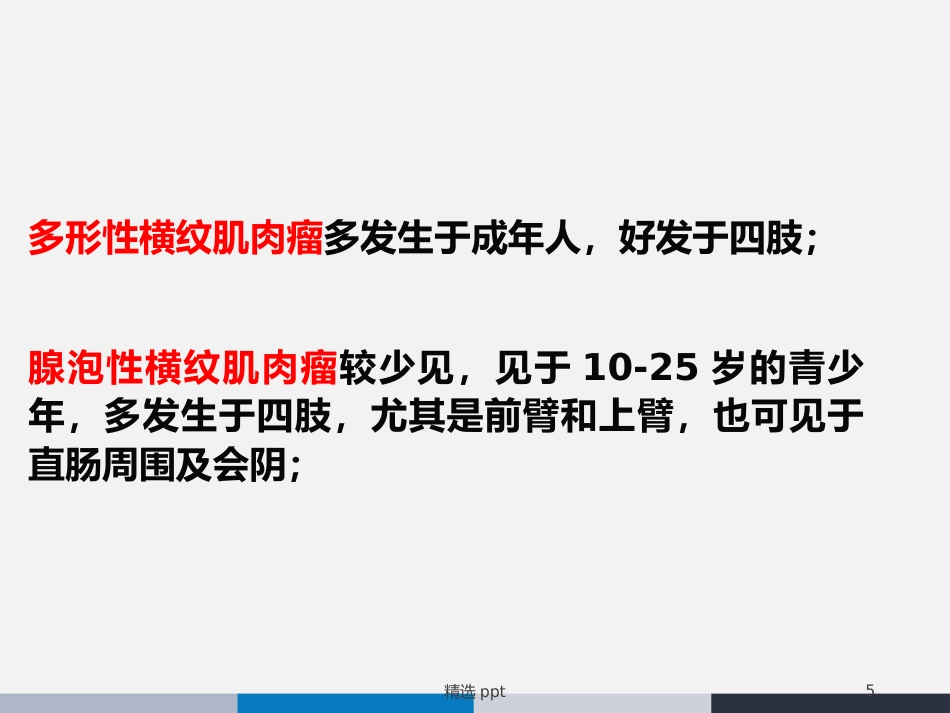 鼻腔鼻窦横纹肌肉瘤_第5页