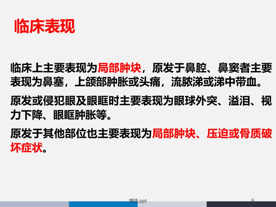 鼻腔鼻窦横纹肌肉瘤_第6页