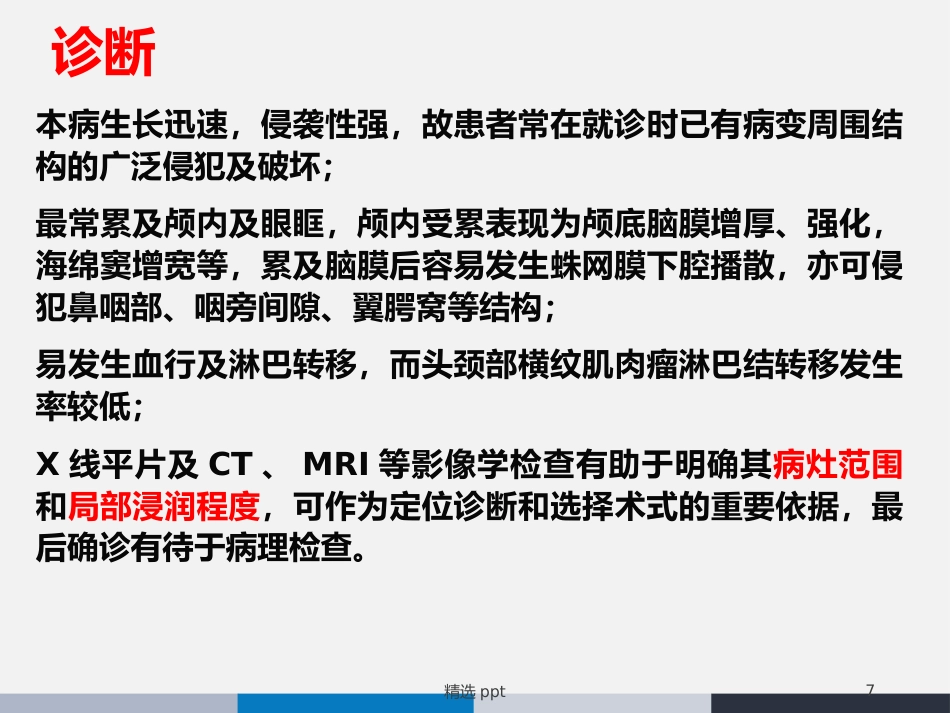 鼻腔鼻窦横纹肌肉瘤_第7页