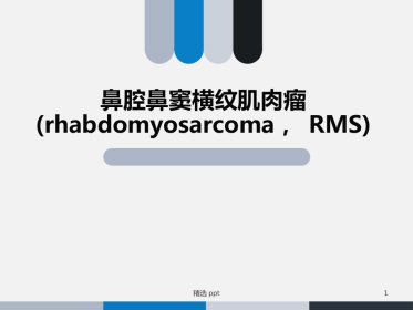 鼻腔鼻窦横纹肌肉瘤