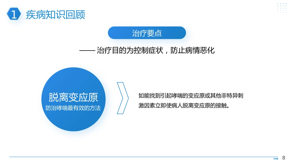 支气管哮喘护理查房1_第8页