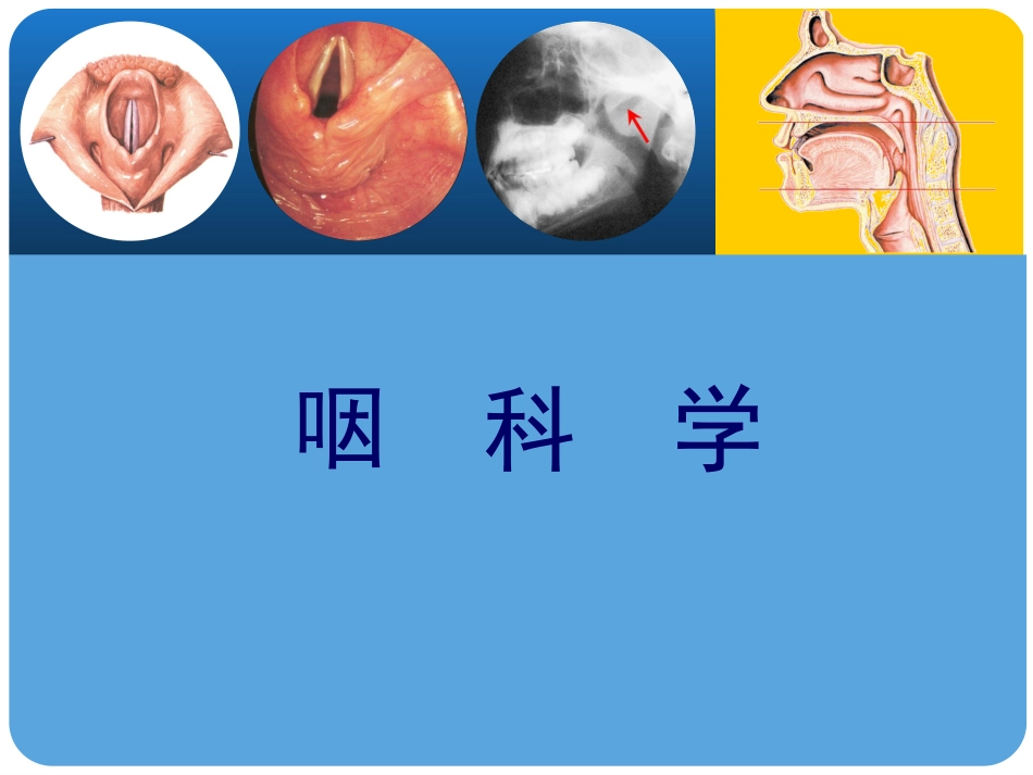 耳鼻咽喉头颈外科咽科学_第1页