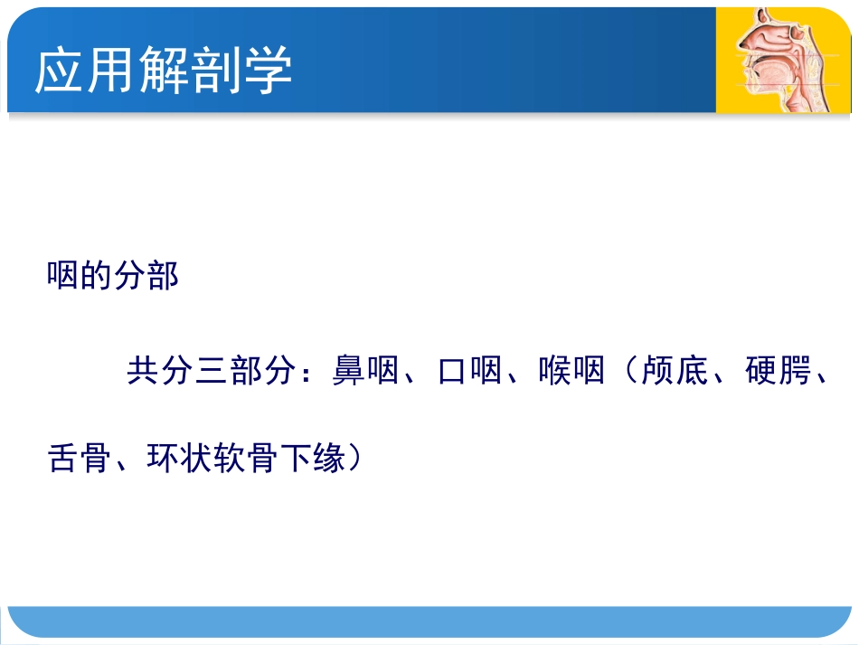 耳鼻咽喉头颈外科咽科学_第3页