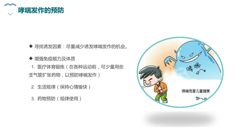 哮喘健康教育1_第14页