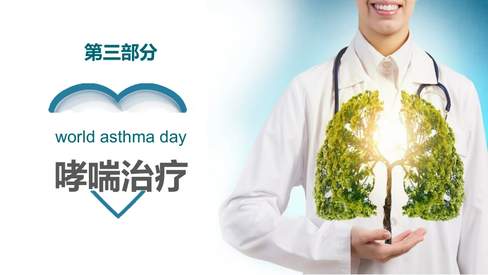 哮喘健康教育1_第15页