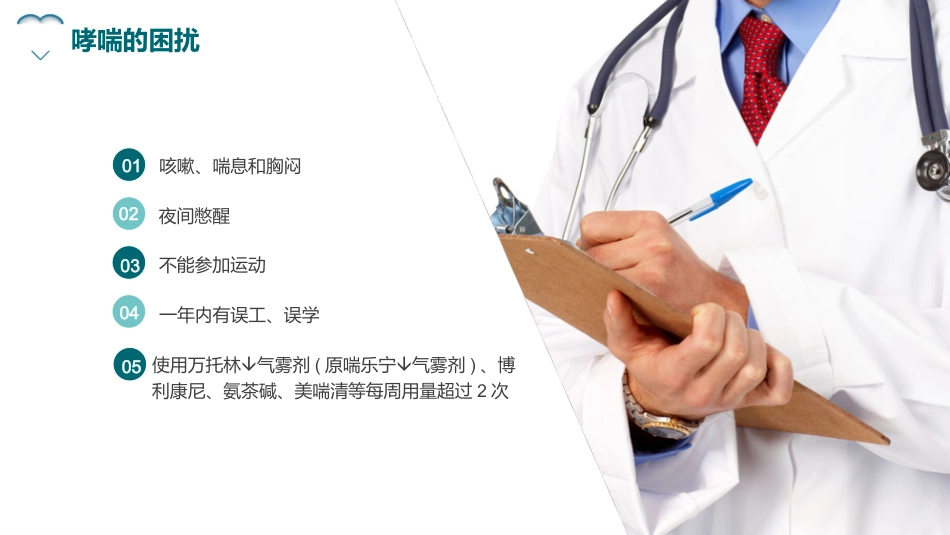 哮喘健康教育1_第9页