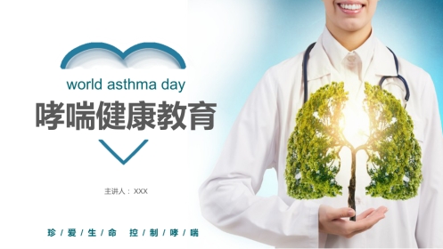 哮喘健康教育1