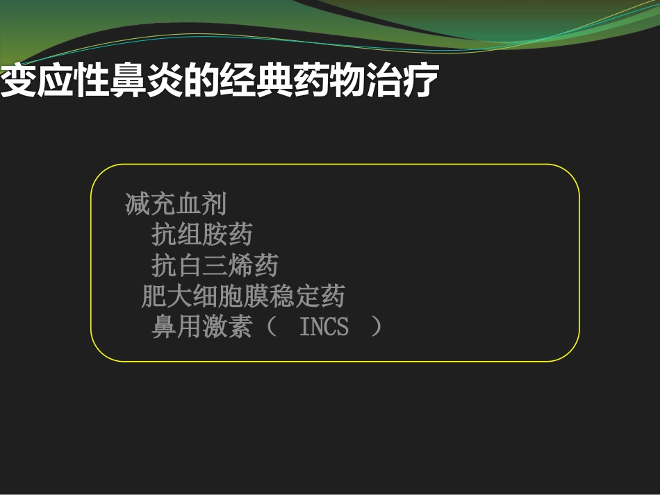 鼻用激素是治疗变应性鼻炎最有效的药物_第15页
