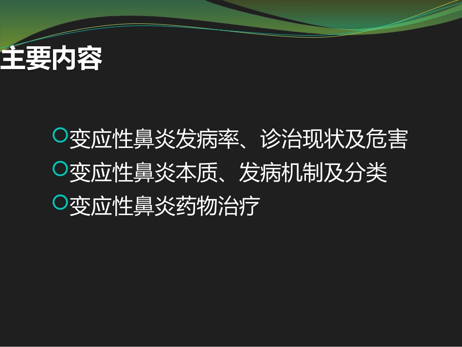 鼻用激素是治疗变应性鼻炎最有效的药物_第2页