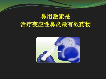 鼻用激素是治疗变应性鼻炎最有效的药物