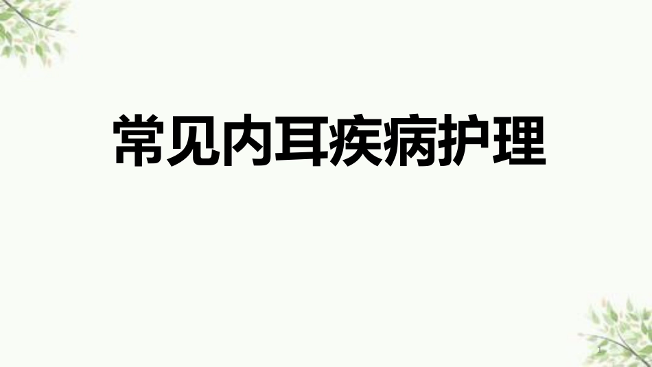 常见内耳疾病护理课件_第1页