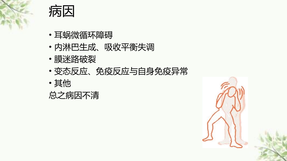 常见内耳疾病护理课件_第10页