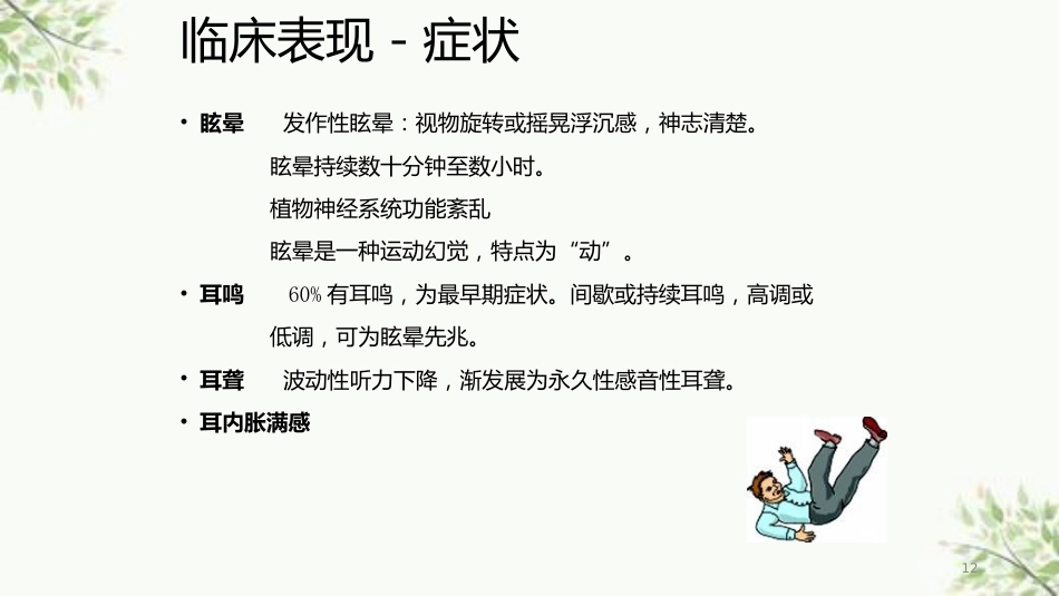常见内耳疾病护理课件_第12页