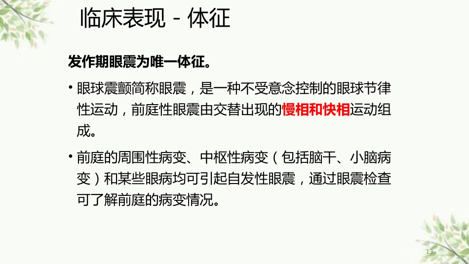 常见内耳疾病护理课件_第13页