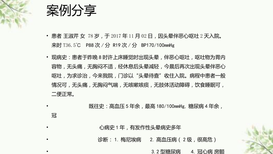 常见内耳疾病护理课件_第6页