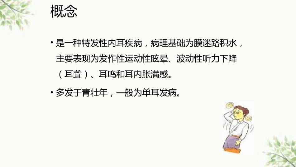 常见内耳疾病护理课件_第9页