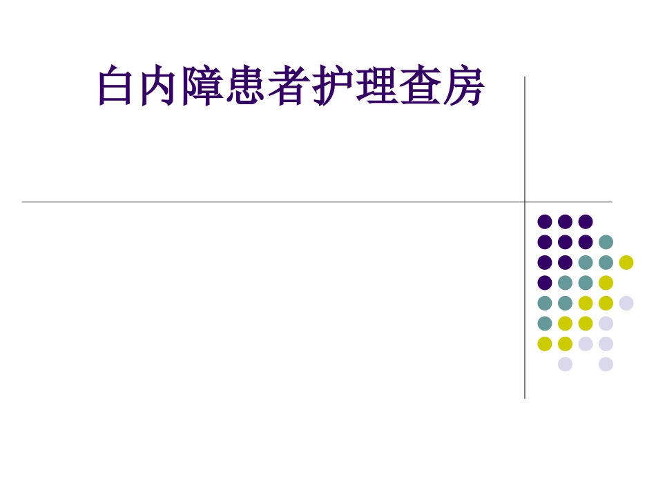 白内障患者的护理查房_第1页