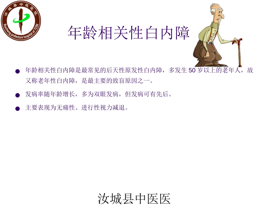 白内障患者的护理查房_第11页