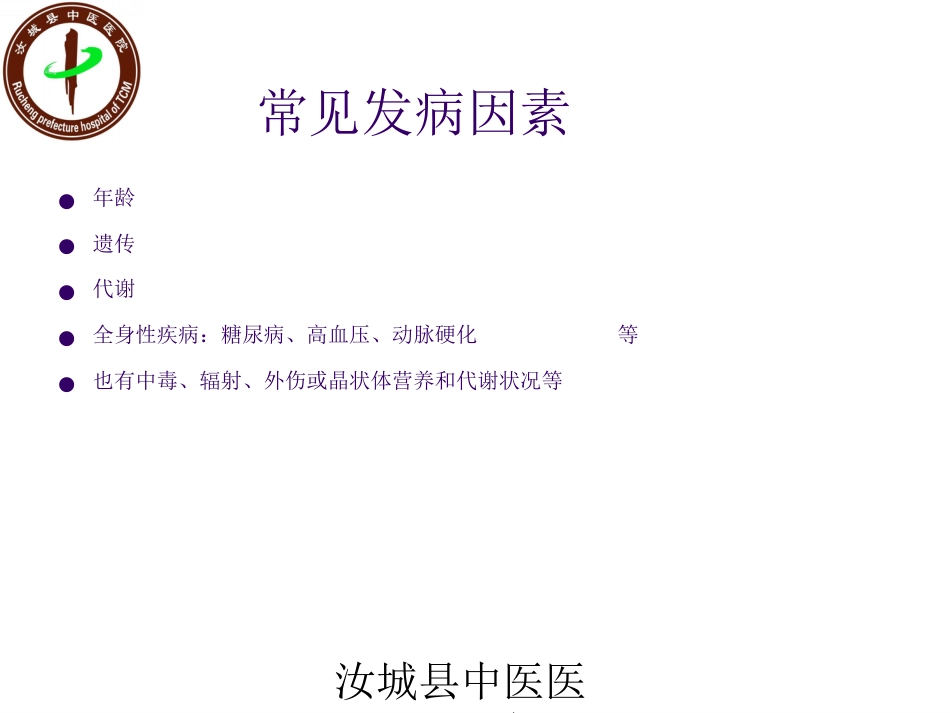白内障患者的护理查房_第9页