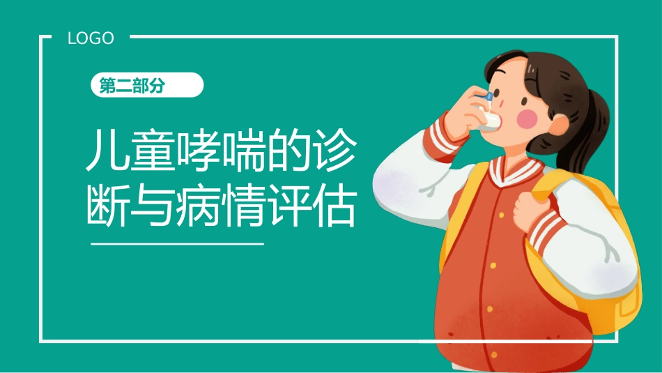 儿童哮喘1_第11页
