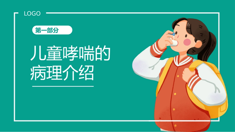 儿童哮喘1_第3页