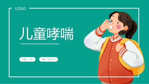儿童哮喘1