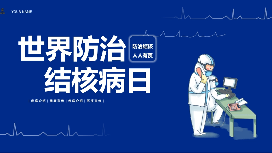 世界防治结核病日1_第1页