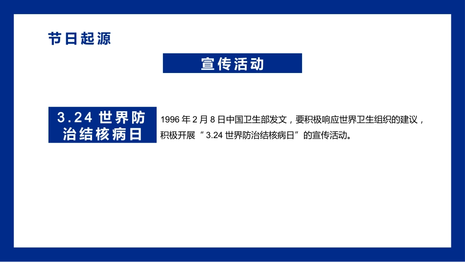 世界防治结核病日1_第9页