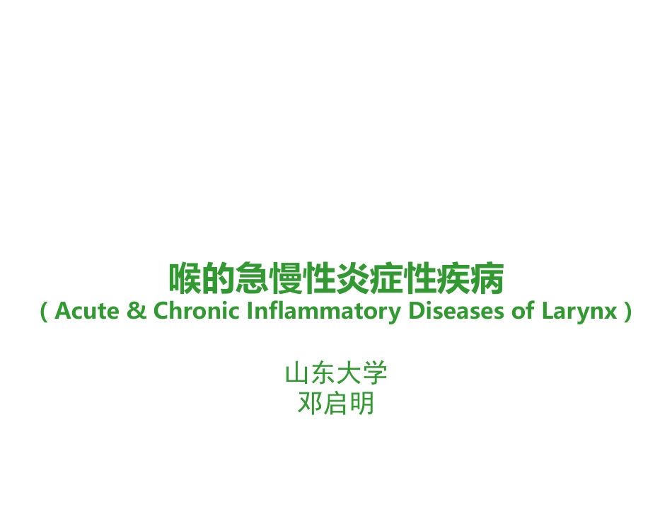 喉的急慢性炎症性疾病_第1页