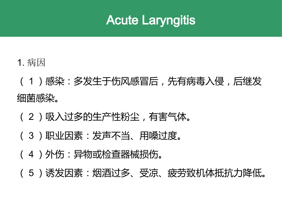喉的急慢性炎症性疾病_第13页