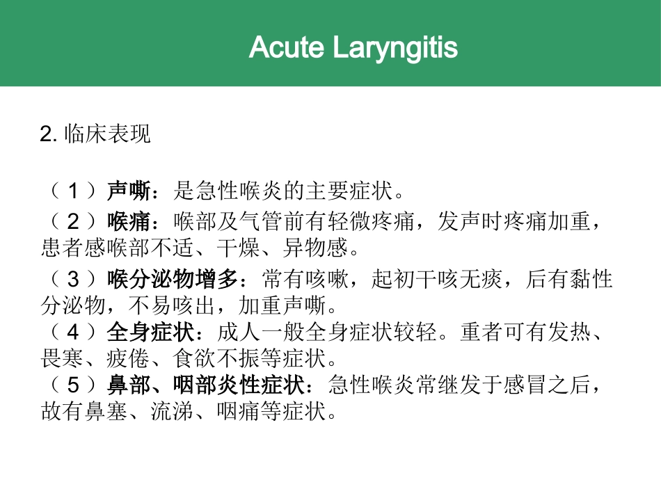 喉的急慢性炎症性疾病_第14页
