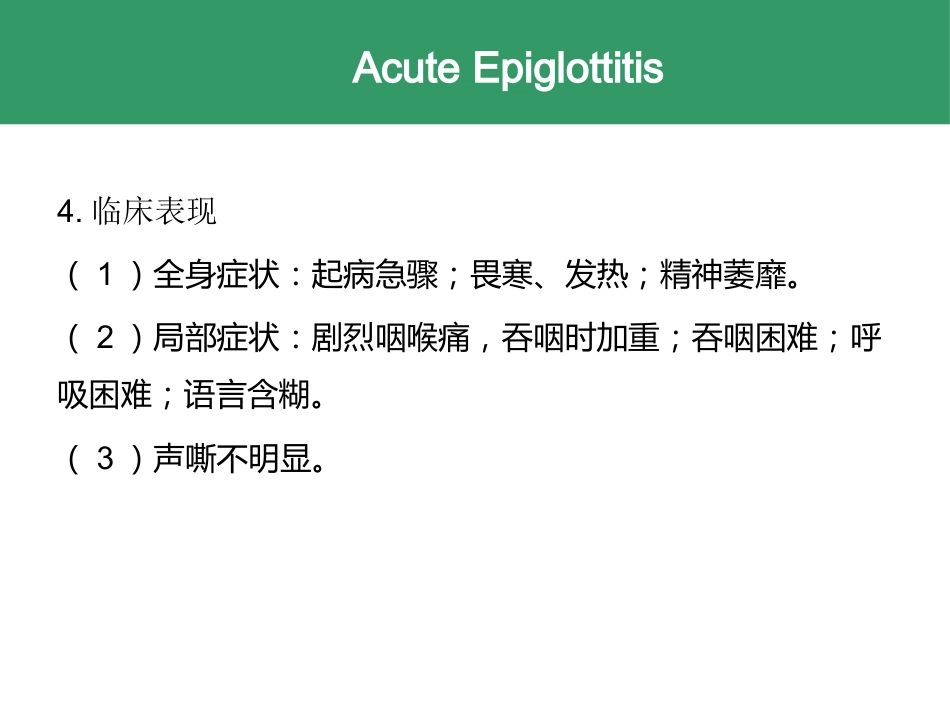 喉的急慢性炎症性疾病_第7页