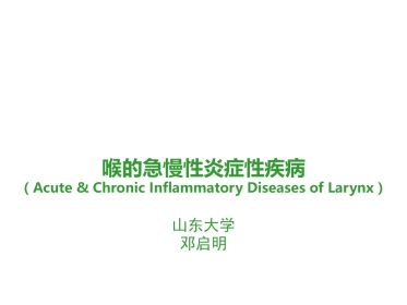 喉的急慢性炎症性疾病