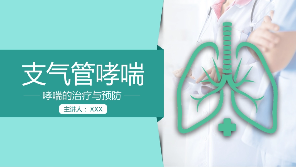 哮喘的治疗与预防1_第1页