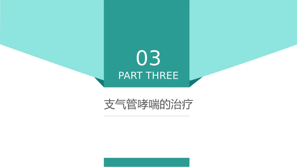 哮喘的治疗与预防1_第10页