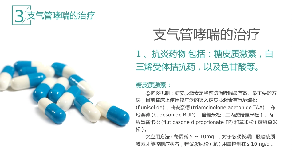 哮喘的治疗与预防1_第11页