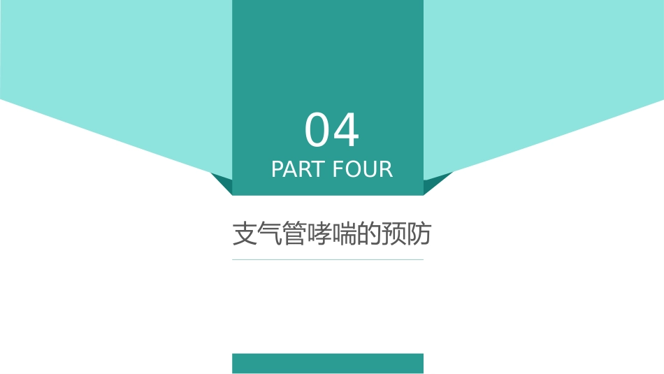 哮喘的治疗与预防1_第13页