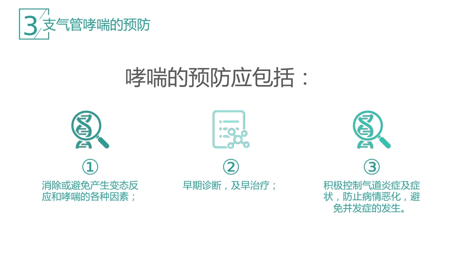哮喘的治疗与预防1_第14页