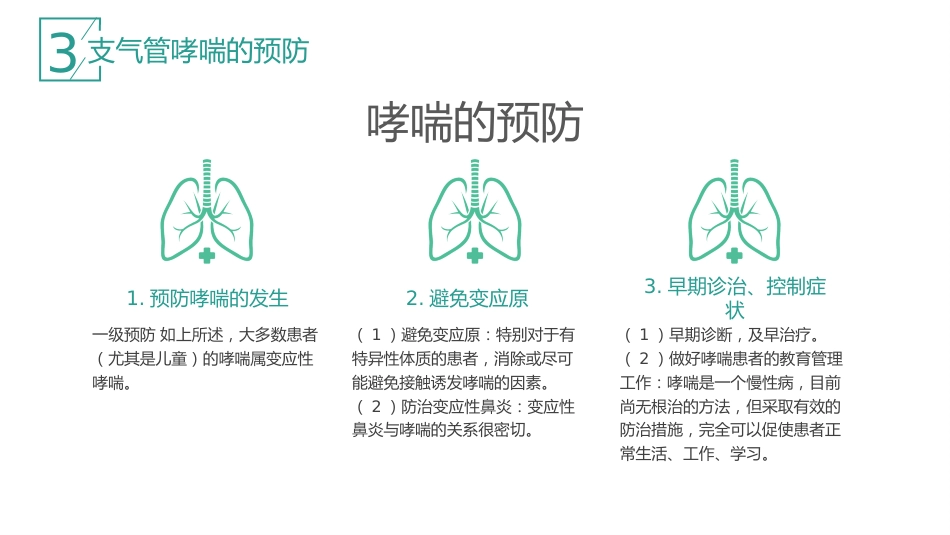 哮喘的治疗与预防1_第15页