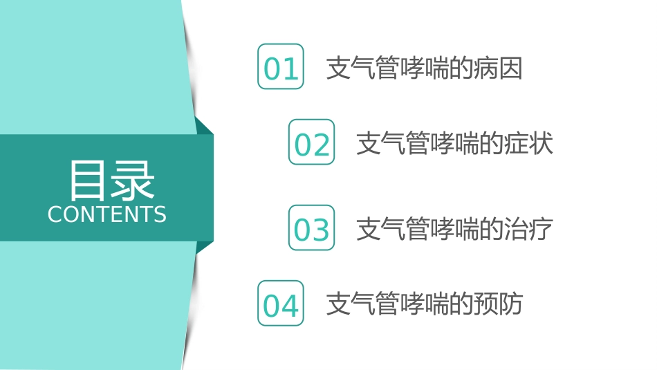 哮喘的治疗与预防1_第2页