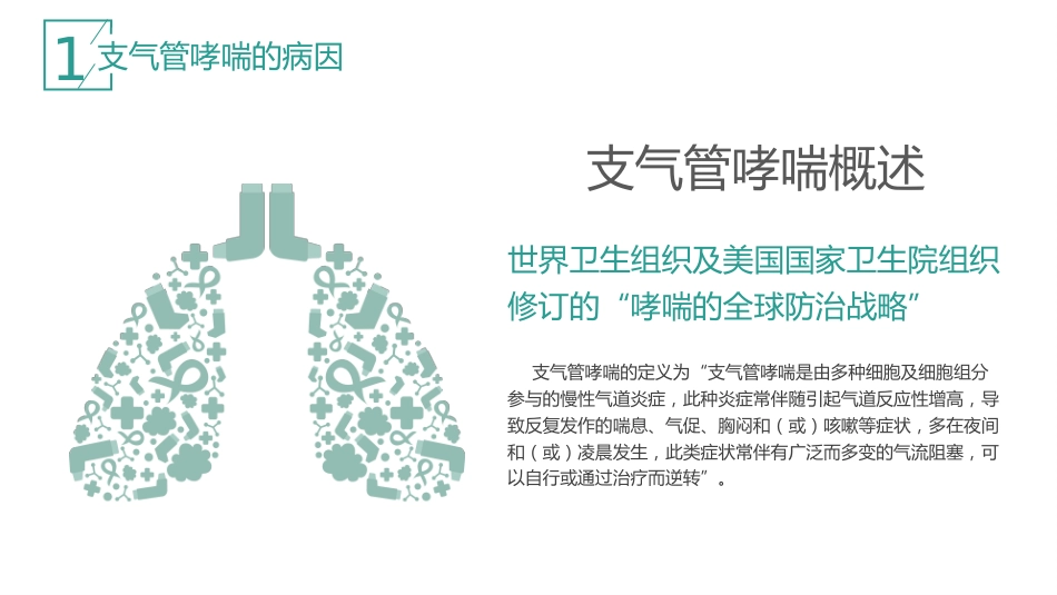 哮喘的治疗与预防1_第4页